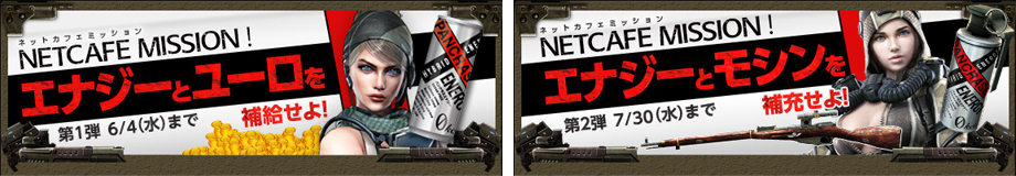 日本No.1オンラインFPS『Alliance of Valiant Arms』とタイアップ企画！「ネットカフェミッション！エナジーとユーロを補給せよ！」「ネットカフェミッション！エナジーとモシンを補給せよ！」